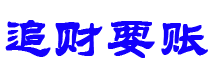 镇江债务追讨催收公司